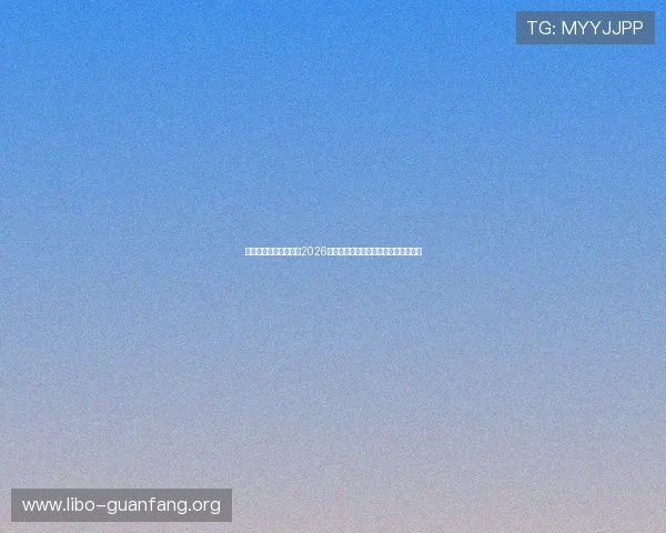 瑾瑜娱乐带你深入了解2026年世界杯比赛亮点与明星球员精彩表现