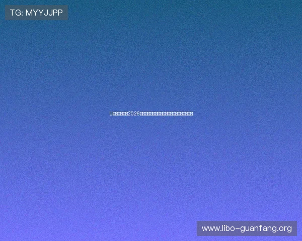U体育网娱乐：2026世界杯明星球员盘点：谁是本届比赛的焦点人物